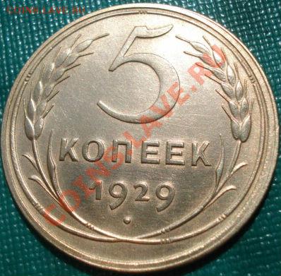 5 копеек 1929 ОТЛИЧНАЯ С БЛЕСКОМ! до 22:00 10.05.11 по МСК. - DSC07563.JPG