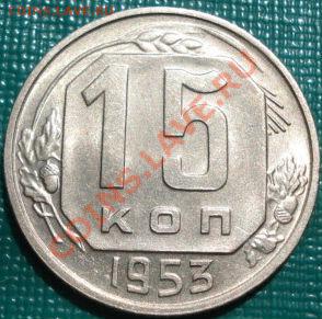 15 копеек 1953 аUNC (Фед.120а) до 22:00 10.05.11 по МСК - DSC07343.JPG