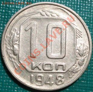10 копеек 1948 (Федорин №97) до 22:00 10.05.11 по МСК. - DSC07439.JPG