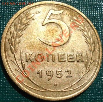 5 копеек 1952 (Фед.81) до 22:00 10.05.11 по МСК. - DSC07518.JPG