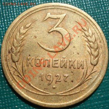 3 копейки 1927 СССР до 22:00 10.05.11 по МСК. - DSC07465.JPG