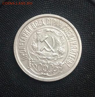 15 копеек 1922г. До 24.08.18. В 22-00 по Мск. - tL2XjekstSI