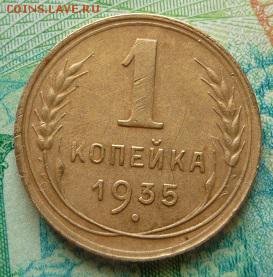 1 копейка 1935г ,до 26.08 - коп35-2