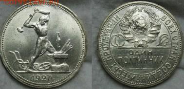 50 копеек 1927 аUNC - 1927 полтинник.JPG