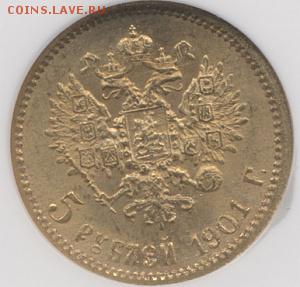 5 рублей 1901 АР - на оценку. - cd004ce90007d8dece0e6859b856bb1b