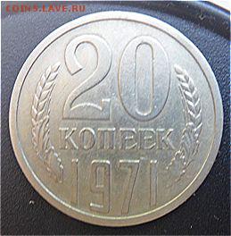 20 копеек 1971 года - до 28.08.18 - XwTin6f