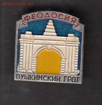 СССР значки Феодосия пушкинский грот - 274