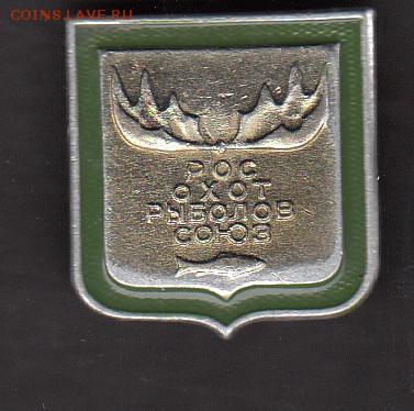 значки РОСОХОТРЫБОЛОВСОЮЗ - 277