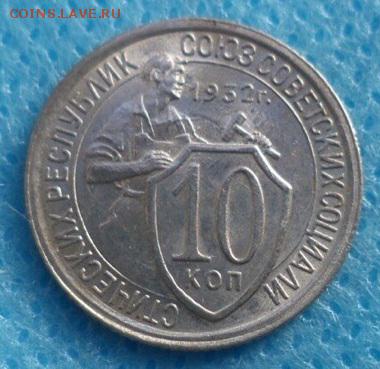 10 копеек 1932, оценка - 1