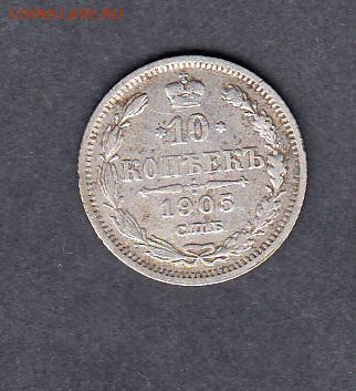 Россия 1905 г 10 копеек - 31