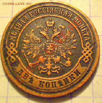 2 коп 1873г - P1010008.JPG