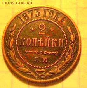 2 коп 1873г - P1010006.JPG