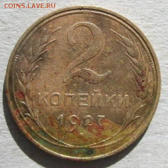 2 копейки 1927 - 89c