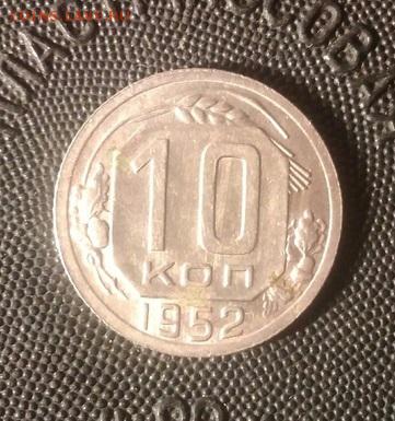 10 копеек 1952 AU. До 03.09.18. 22-00 Мск. - JH6N6szsMgI