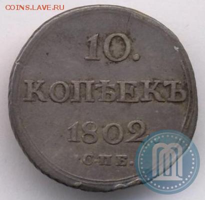 10 копеек 1802 - оценка - 02а