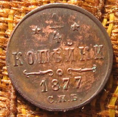 4 копейки) 1877 СПБ - 2ч77р