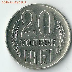 20 копеек 1961 года - сканирование0012