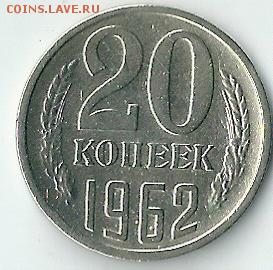 20 копеек 1962 года - сканирование0010