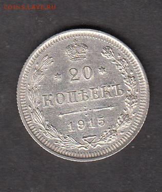 Россия 1915 20 копеек - 89