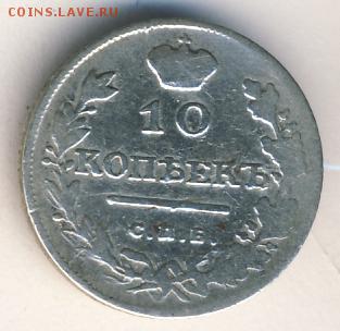 10 копеек 1813 до 04.09.18, 22:30 - #286