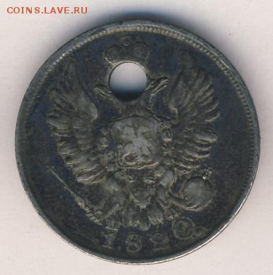 20 копеек 1820 до 05.09.18, 22:30 - #328-r