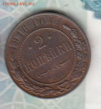 Россия 1916 2 копейки - 203