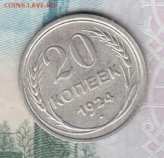 СССР 1924 20 копеек - 210