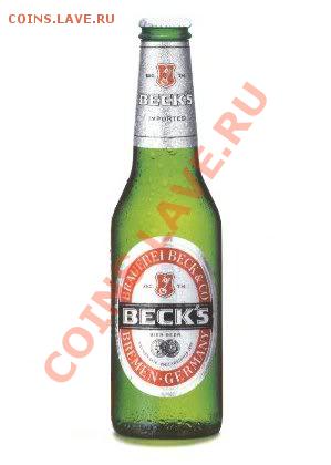 делает - прямо сейчас !!! - beer_becks-1