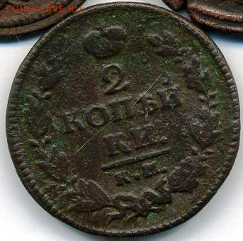 2 коп. 1822, 1823 до 06.09.18, 22:30 - #333