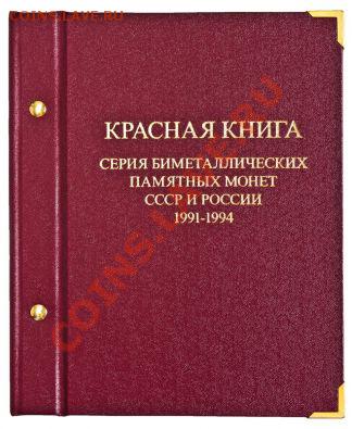 Альбомы для Советской и Российской юбилейки, Красной книги - 20101124085920905