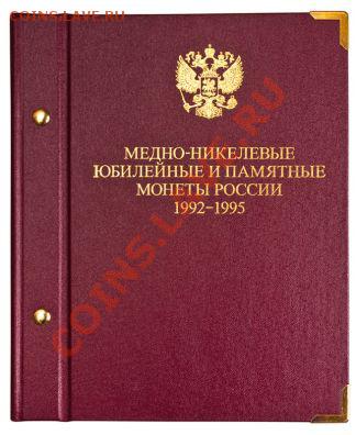 Альбомы для Советской и Российской юбилейки, Красной книги - 20101230233500703