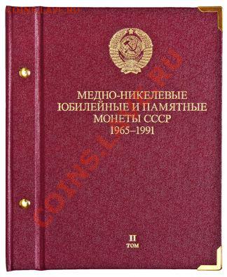 Альбомы для Советской и Российской юбилейки, Красной книги - 20101124090205447