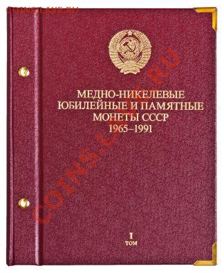 Альбомы для Советской и Российской юбилейки, Красной книги - 20101124090046515