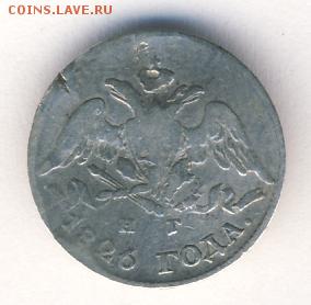 5 копеек 1826 до 07.09.18, 22:30 - #351-r