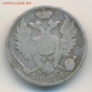10 копеек 1826 до 07.09.18, 22:30 - #2386-r