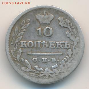 10 копеек 1826 до 07.09.18, 22:30 - #2386