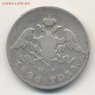 20 копеек 1826 до 07.09.18, 22:30 - #352-r