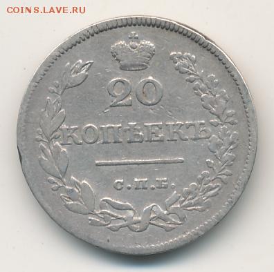 20 копеек 1826 до 07.09.18, 22:30 - #352
