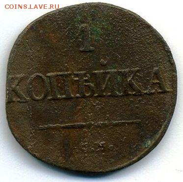 Копейка 1831 (2 шт. - разные) до 08.09.18, 22:30 - #370