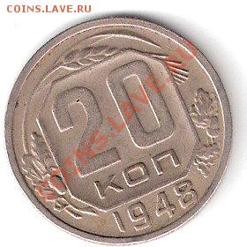 20 копеек 1948 года - ScannedImage-15