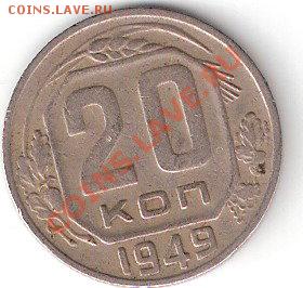 20 копеек 1949 года - ScannedImage-17
