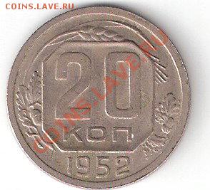 20 копеек 1952 года - ScannedImage-19