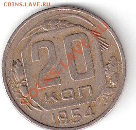 20 копеек 1954 года - ScannedImage-21