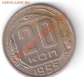 20 копеек 1955 года - ScannedImage-23