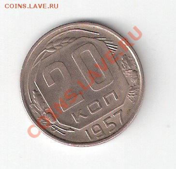 20 копеек 1957 года - ScannedImage-26