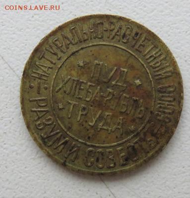100 пуда хлеба Разум и Совесть 1921 - img_2925.thumb.5ae9139fa5fe43064872a4773a7cfd7b