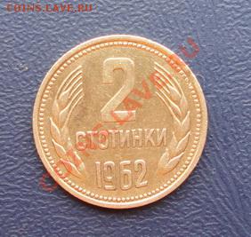 Болгария 2 стотинки 1962 до 15.05 в 22-00 - DSC02126