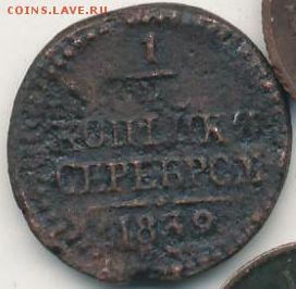 4 коп. 1839 до 10.09.18, 22:30 - #417