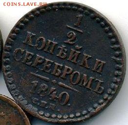2 копейки 1840 (2 шт. - разные) до 11.09.18, 22:30 - #429