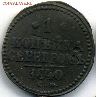 Копейка 1840 (5 шт.) до 11.09.18, 22:30 - #432